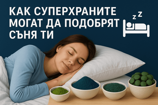 Как суперхраните могат да подобрят съня ти 🛌 - Your Daily Superdrink